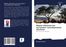 Portada del libro de Медиа-обучение как инструмент трансформации обучения