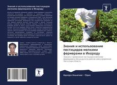 Borítókép a  Знания и использование пестицидов мелкими фермерами в Икороду - hoz