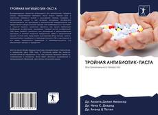 Bookcover of ТРОЙНАЯ АНТИБИОТИК-ПАСТА