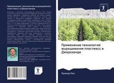 Bookcover of Применение технологий выращивания пластмасс в Джаркханде