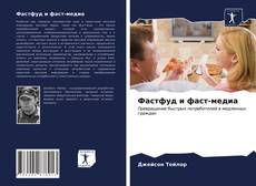 Couverture de Фастфуд и фаст-медиа