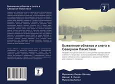 Capa do livro de Выявление облаков и снега в Северном Пакистане 