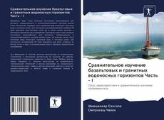 Bookcover of Сравнительное изучение базальтовых и гранитных водоносных горизонтов Часть - I