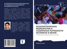 Bookcover of НЕУДОВЛЕТВОРЕННЫЕ МЕДИЦИНСКИЕ И СОЦИАЛЬНЫЕ ПОТРЕБНОСТИ ЛЕСБИЯНОК В НЕПАЛЕ