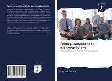 Portada del libro de Гендер и диалоговое взаимодействие