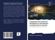 Bookcover of Современное развитие Интернета и экономика, основанная на знаниях