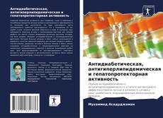 Capa do livro de Антидиабетическая, антигиперлипидемическая и гепатопротекторная активность 