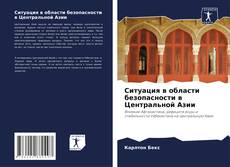Capa do livro de Ситуация в области безопасности в Центральной Азии 