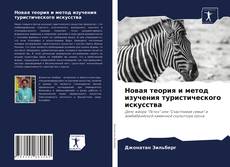 Borítókép a  Новая теория и метод изучения туристического искусства - hoz