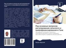 Portada del libro de Ряд основных вопросов регулирования сельского и микрофинансирования в Гане