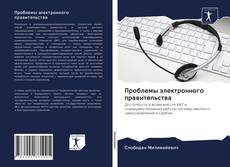 Portada del libro de Проблемы электронного правительства