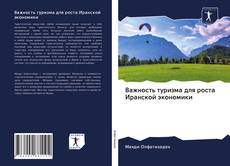 Buchcover von Важность туризма для роста Иранской экономики