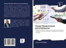 Buchcover von Охада Превентивное регулирование