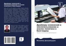 Обложка Драйверы изменений в землепользовании и анализ политики в Бангладеш