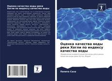 Buchcover von Оценка качества воды реки Хогли по индексу качества воды