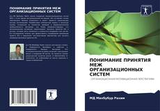 ПОНИМАНИЕ ПРИНЯТИЯ МЕЖ ОРГАНИЗАЦИОННЫХ СИСТЕМ kitap kapağı