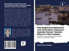 Обложка Микрофинансирование или долговая ловушка: пример банка Грамин Юнуса в Бангладеш