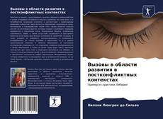 Bookcover of Вызовы в области развития в постконфликтных контекстах