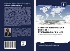 Обложка Развитие организации бизнеса и бухгалтерского учета