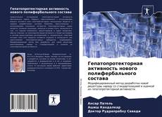 Обложка Гепатопротекторная активность нового полифербального состава