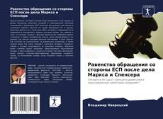 Равенство обращения со стороны ЕСП после дела Маркса и Спенсера kitap kapağı