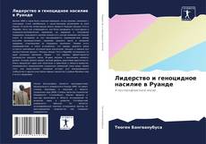 Borítókép a  Лидерство и геноцидное насилие в Руанде - hoz