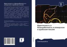 Portada del libro de Идентичность и безошибочность в алжирском и арабском письме