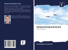 Capa do livro de МЕЖДУНАРОДНЫЙ МСФО 