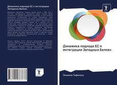 Buchcover von Динамика подхода ЕС к интеграции Западных Балкан