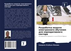 Borítókép a  Разработка модели электронного обучения для корпоративного сектора - hoz