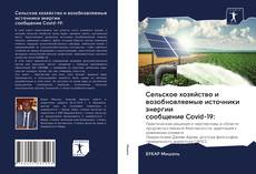 Borítókép a  Сельское хозяйство и возобновляемые источники энергии сообщение Covid-19: - hoz