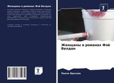 Borítókép a  Женщины в романах Фэй Велдон - hoz