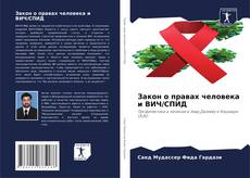 Copertina di Закон о правах человека и ВИЧ/СПИД