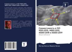 Portada del libro de Совместимость в ISO 9001:2015, 14001:2015, 45001:2018 и 50001:2019
