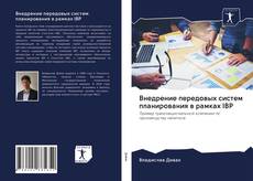 Portada del libro de Внедрение передовых систем планирования в рамках IBP