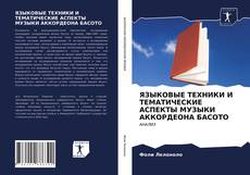 ЯЗЫКОВЫЕ ТЕХНИКИ И ТЕМАТИЧЕСКИЕ АСПЕКТЫ МУЗЫКИ АККОРДЕОНА БАСОТО kitap kapağı