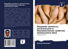 Пищевая ценность, питательные и биохимические свойства непальского ямса的封面