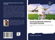 Portada del libro de ИСПОЛЬЗОВАНИЕ ЮМОРА В ТЕКУЩЕЙ РЕКЛАМЕ