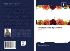 Обложка Образование и развитие
