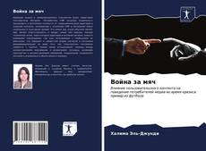 Обложка Война за мяч