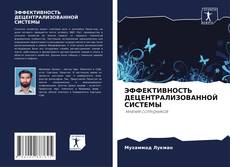 Couverture de ЭФФЕКТИВНОСТЬ ДЕЦЕНТРАЛИЗОВАННОЙ СИСТЕМЫ