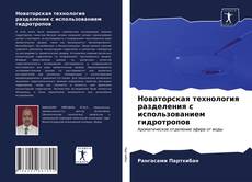 Bookcover of Новаторская технология разделения с использованием гидротропов
