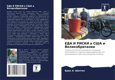 Bookcover of ЕДА И РИСКИ в США и Великобритании