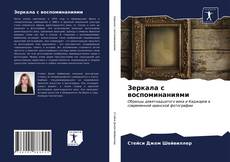 Зеркала с воспоминаниями kitap kapağı