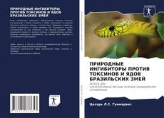 Обложка ПРИРОДНЫЕ ИНГИБИТОРЫ ПРОТИВ ТОКСИНОВ И ЯДОВ БРАЗИЛЬСКИХ ЗМЕЙ