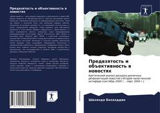 Обложка Предвзятость и объективность в новостях