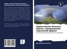 Обложка Хорео-поэзия Нтозаке Шанге: празднование подлинной формы