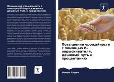 Couverture de Повышение урожайности с помощью К-опрыскивателя, дешевый путь к процветанию