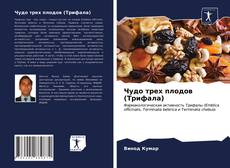 Bookcover of Чудо трех плодов (Трифала)