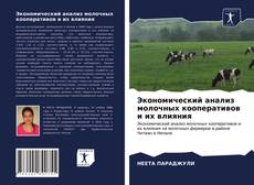 Portada del libro de Экономический анализ молочных кооперативов и их влияния